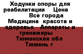 Ходунки опоры для реабилитации. › Цена ­ 1 450 - Все города Медицина, красота и здоровье » Аппараты и тренажеры   . Тюменская обл.,Тюмень г.